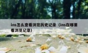 ins怎么查看浏览历史记录（ins在哪里看浏览记录）