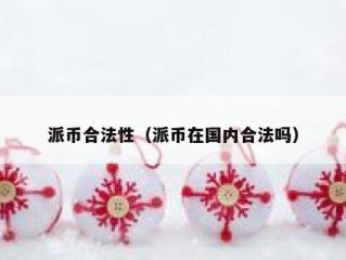 派币合法性（派币在国内合法吗）