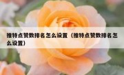 推特点赞数排名怎么设置（推特点赞数排名怎么设置）