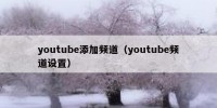 youtube添加频道（youtube频道设置）