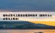 推特点赞马上取消会看到吗知乎（推特不小心点赞马上取消）