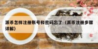 派币怎样注册账号和密码忘了（派币注册步骤详解）