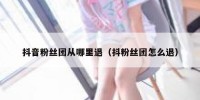 抖音粉丝团从哪里退（抖粉丝团怎么退）