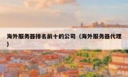 海外服务器排名前十的公司（海外服务器代理）