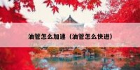 油管怎么加速（油管怎么快进）