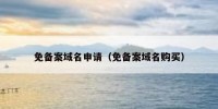 免备案域名申请（免备案域名购买）