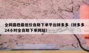 全网最稳最低价自助下单平台拼多多（拼多多24小时全自助下单网站）