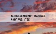 facebook内容推广（facebook推广产品  广告）