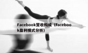 Facebook营收构成（facebook盈利模式分析）