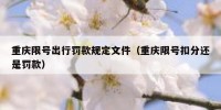 重庆限号出行罚款规定文件（重庆限号扣分还是罚款）