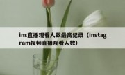 ins直播观看人数最高纪录（instagram视频直播观看人数）