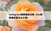 instagram视频播放次数（ins视频播放量怎么计算）