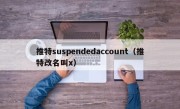 推特suspendedaccount（推特改名叫x）