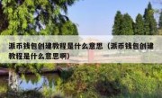派币钱包创建教程是什么意思（派币钱包创建教程是什么意思啊）