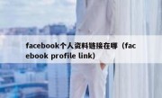 facebook个人资料链接在哪（facebook profile link）