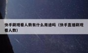 快手刷观看人数有什么用途吗（快手直播刷观看人数）