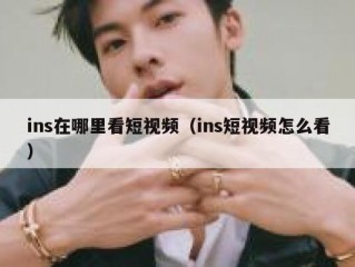 ins在哪里看短视频（ins短视频怎么看）