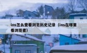 ins怎么查看浏览历史记录（ins在哪里看浏览者）
