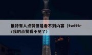 推特有人点赞但是看不到内容（twitter我的点赞看不见了）