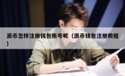 派币怎样注册钱包账号呢（派币钱包注册教程）