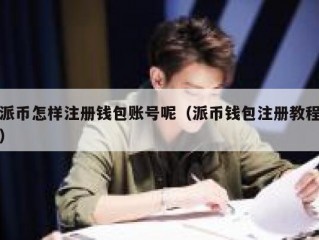 派币怎样注册钱包账号呢（派币钱包注册教程）