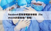 facebook营销策略都有哪些（facebook的营销推广策略）