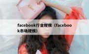 facebook行业规模（facebook市场规模）