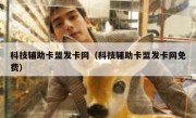 科技辅助卡盟发卡网（科技辅助卡盟发卡网免费）