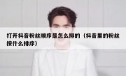 打开抖音粉丝顺序是怎么排的（抖音里的粉丝按什么排序）