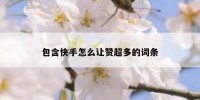 包含快手怎么让赞超多的词条