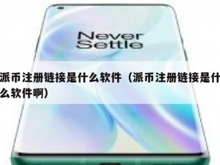 派币注册链接是什么软件（派币注册链接是什么软件啊）