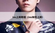 ins上网教程（ins如何上网）