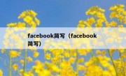 facebook简写（facebook 简写）