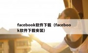 facebook软件下载（facebook软件下载安装）