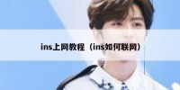 ins上网教程（ins如何联网）