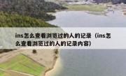 ins怎么查看浏览过的人的记录（ins怎么查看浏览过的人的记录内容）