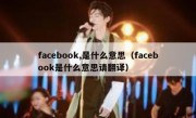 facebook,是什么意思（facebook是什么意思请翻译）