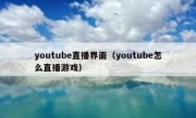 youtube直播界面（youtube怎么直播游戏）