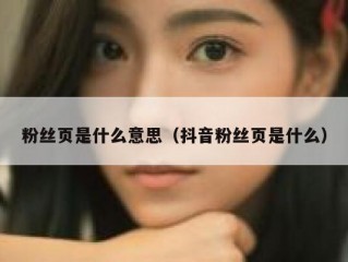 粉丝页是什么意思（抖音粉丝页是什么）