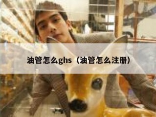 油管怎么ghs（油管怎么注册）