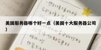 美国服务器哪个好一点（美国十大服务器公司）