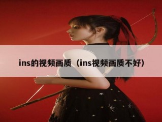 ins的视频画质（ins视频画质不好）