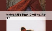 ins账号交易平台官网（ins账号买卖平台）