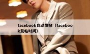 facebook自动发帖（facebook发帖时间）