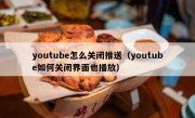 youtube怎么关闭推送（youtube如何关闭界面也播放）