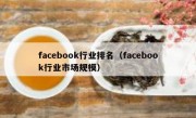 facebook行业排名（facebook行业市场规模）