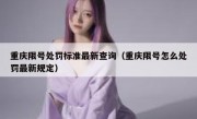 重庆限号处罚标准最新查询（重庆限号怎么处罚最新规定）