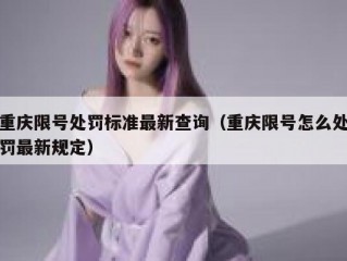 重庆限号处罚标准最新查询（重庆限号怎么处罚最新规定）