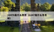 12476是什么意思（1247是什么意思啊）