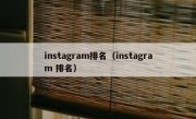 instagram排名（instagram 排名）